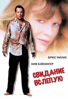 Фильм Свидание вслепую (1987)