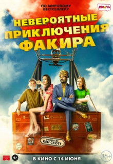 Фильм Невероятные приключения Факира (2018)