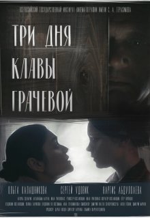 Три дня Клавы Грачёвой