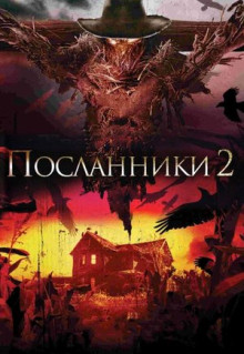 Фильм Посланники 2 (2009)