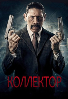 Фильм Коллектор (2010)