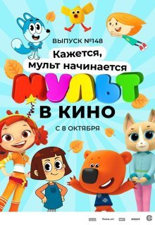 МУЛЬТ в кино. Выпуск №148. Кажется, мульт начинается