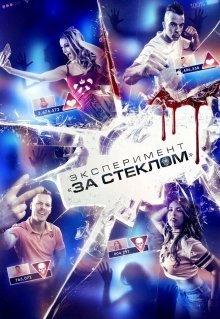 Эксперимент «За стеклом»