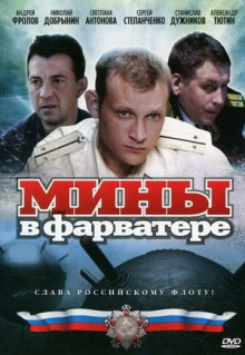 Мины в фарватере