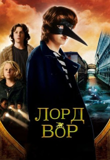 Фильм Лорд Вор (2006)