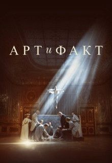 Сериал Арт и Факт (2023)