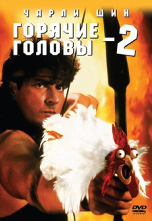 Фильм Горячие головы 2 (1993)