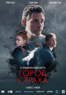 Фильм Город страха (2024)