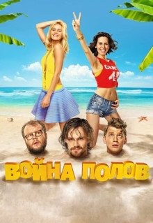 Фильм Война полов (2015)