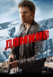 Фильм Домино (2019)