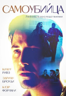 Фильм Самоубийца (1997)