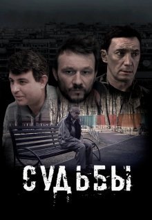 Судьбы