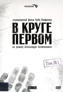 Сериал В круге первом (2006)