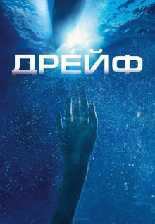 Фильм Дрейф (2006)