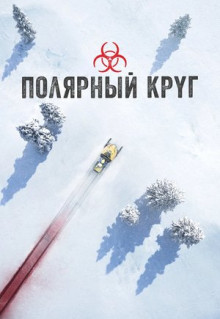 Сериал Полярный круг (2018)