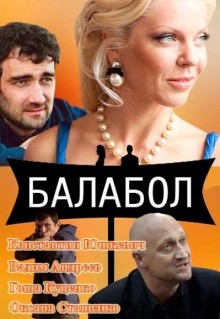 Сериал Балабол (2014)