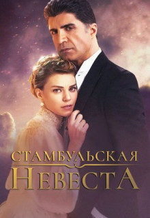 Сериал Стамбульская невеста (2017)