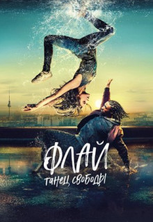 Фильм Флай: Танец свободы (2021)