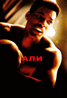 Фильм Али (2001)