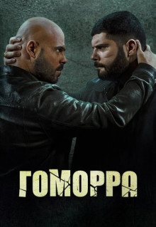 Сериал Гоморра (2014)