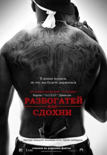 Фильм Разбогатей или сдохни (2005)