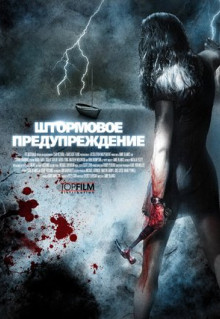 Фильм Штормовое предупреждение (2007)