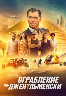 Фильм Ограбление по-джентльменски (2020)