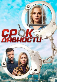 Сериал Срок давности (2017)