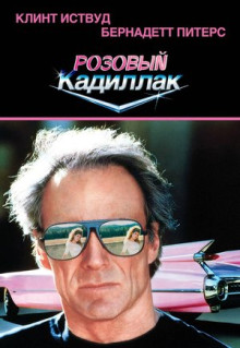 Фильм Розовый кадиллак (1989)