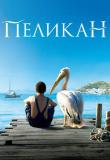 Фильм Пеликан (2011)