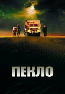 Фильм Пекло (2002)