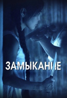 Фильм Замыкание (2021)