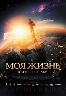 Фильм Моя жизнь (2018)