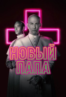 Сериал Новый Папа (2020)