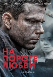 Фильм На пороге любви (2017)