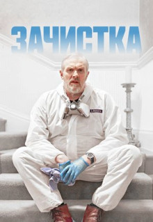 Сериал Зачистка (2021)