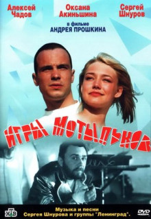 Фильм Игры мотыльков (2003)