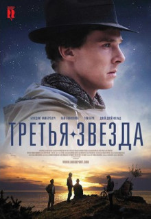 Фильм Третья звезда (2010)