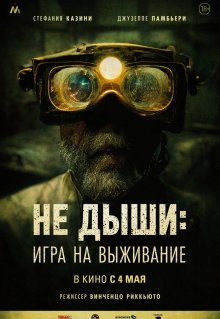 Не дыши: Игра на выживание