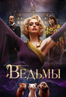 Фильм Ведьмы (2020)