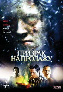 Фильм Призрак на продажу (2010)