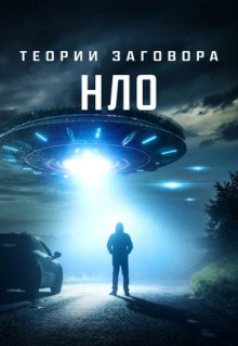 Фильм Теории заговора: НЛО (2020)