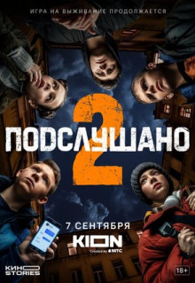 Сериал Подслушано (2021)