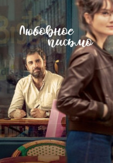 Фильм Любовное письмо (2021)