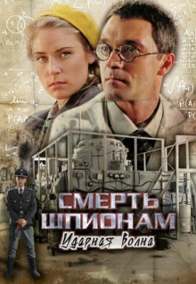 Сериал Смерть шпионам: Ударная волна (2012)