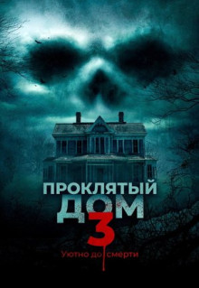 Фильм Проклятый дом 3 (2018)