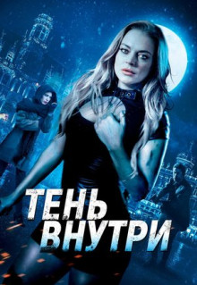 Фильм Тень внутри (2019)