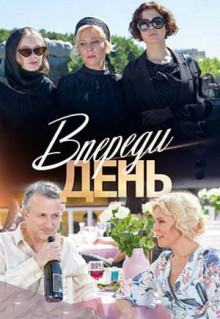 Сериал Впереди день (2018)