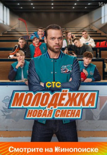 Сериал Молодёжка. Новая смена (2024)