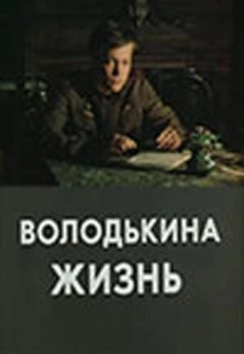 Фильм Володькина жизнь (1984)